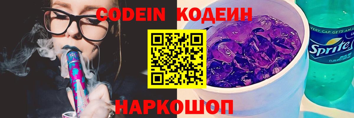 Мичуринск  Кодеин Purple Drank  Вход с VPN  Codein напиток Lean (лин) 