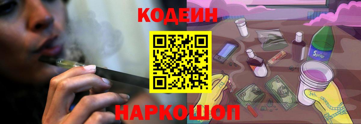 Codein напиток Lean (лин) Мичуринск